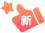全新功能上线标识